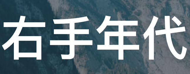 右手年代